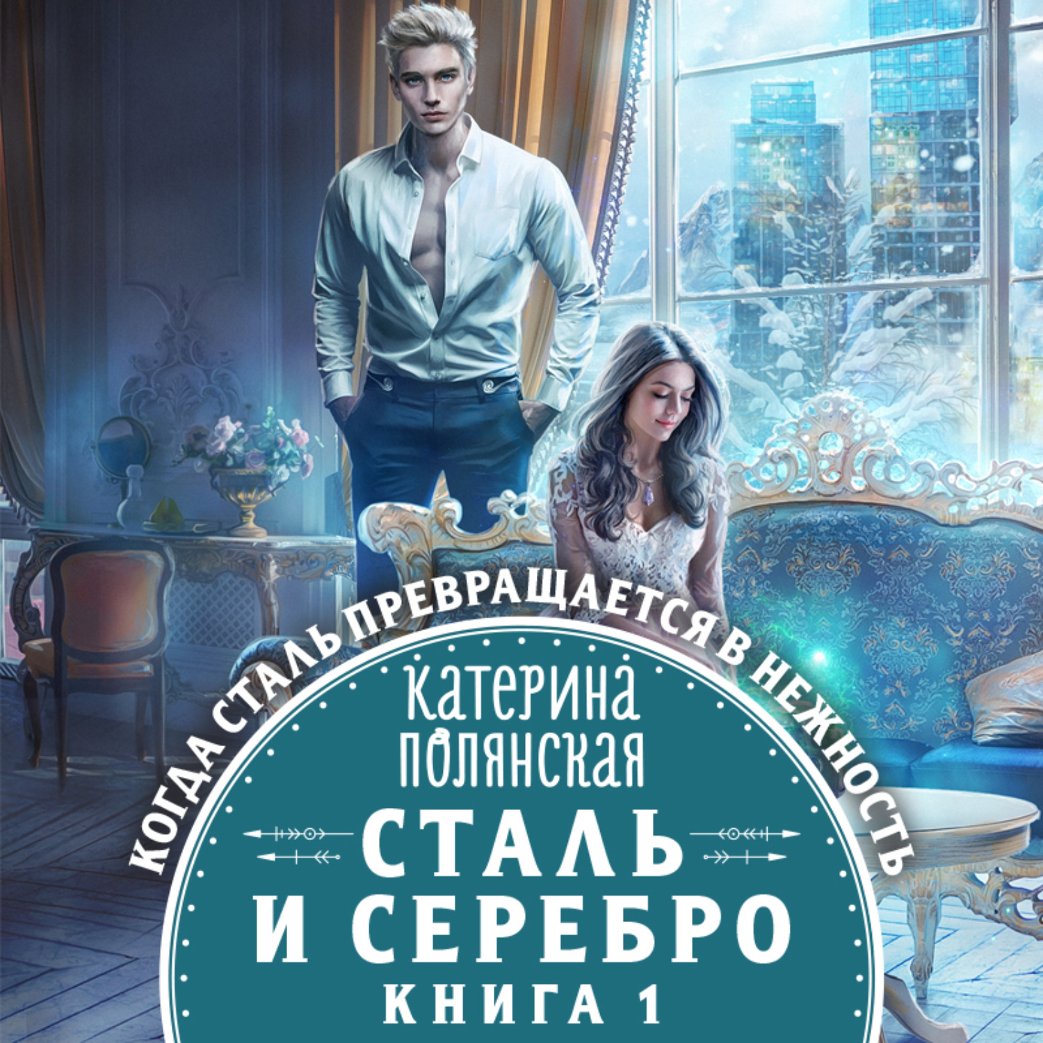 Катерина аудиокнига слушать. Сталь и серебро. Книга 1 Катерина Полянская книга. Сталь и серебро книга 1. Сталь и серебро аудиокнига. Сталь и серебро Полянская книга.