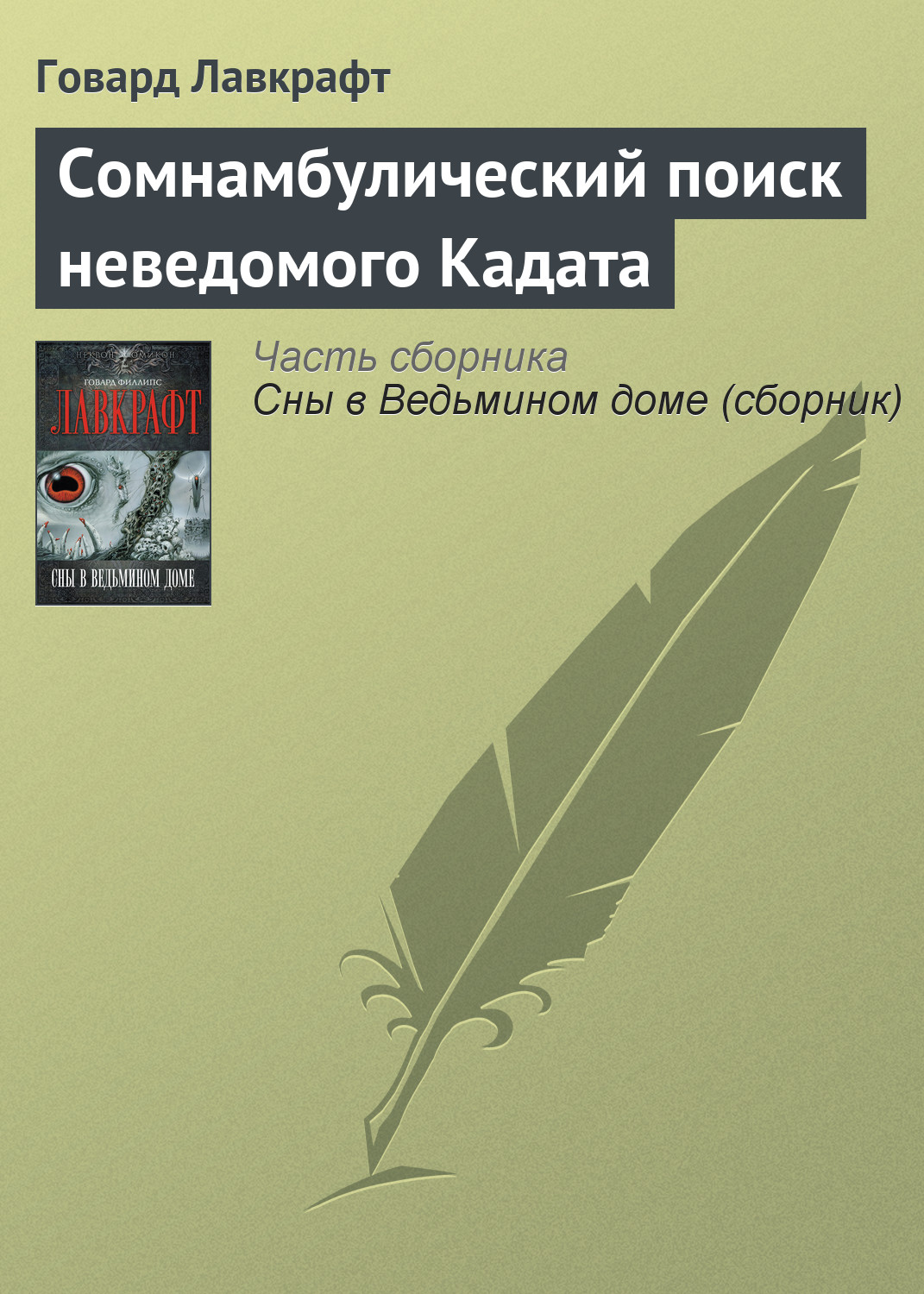 Сомнамбулический поиск неведомого Кадата