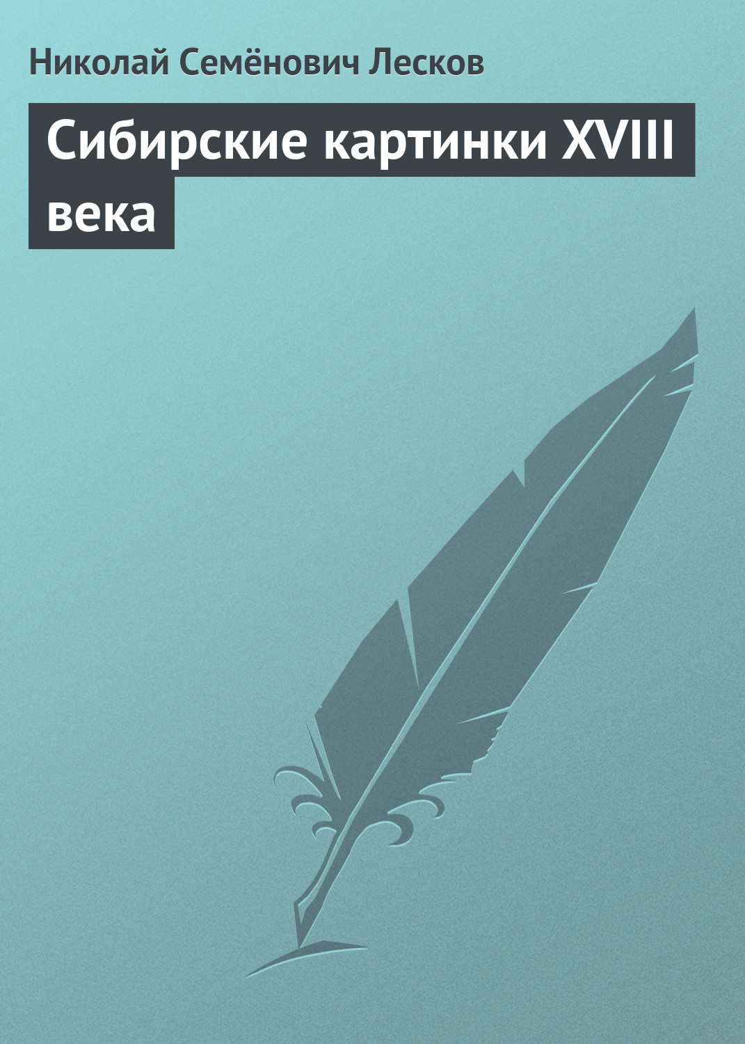 Сибирские картинки XVIII века