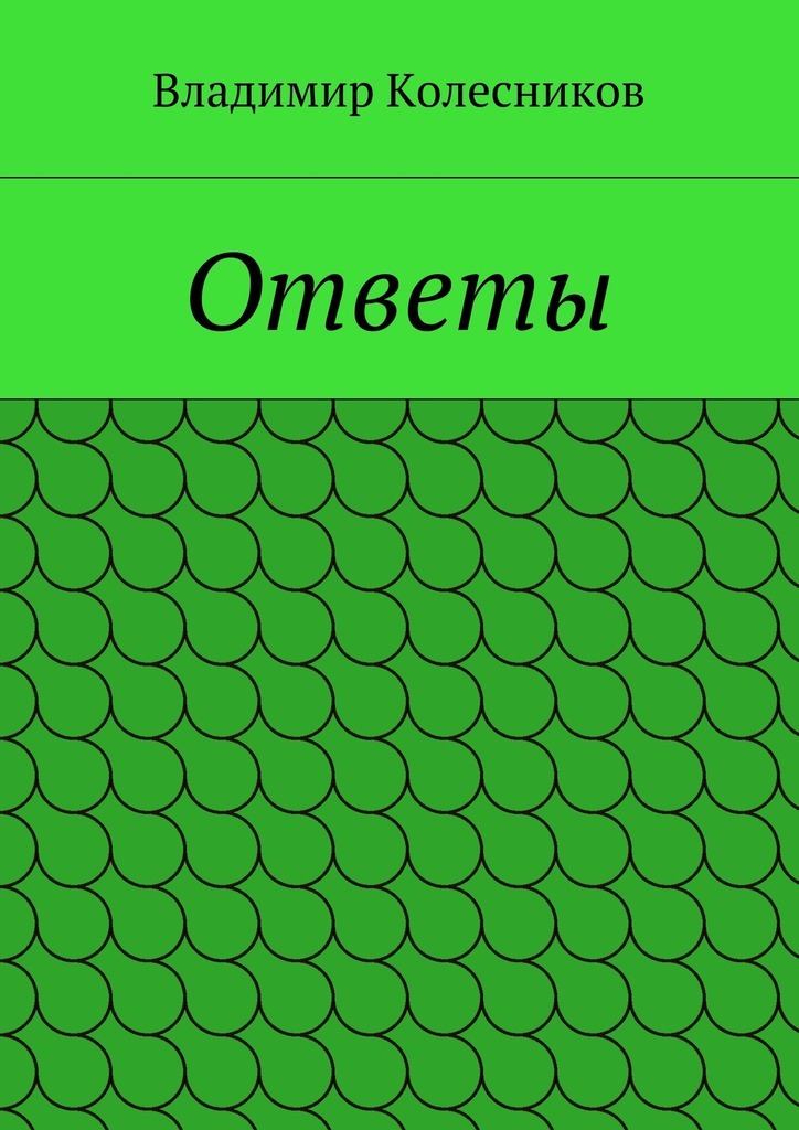 Ответы