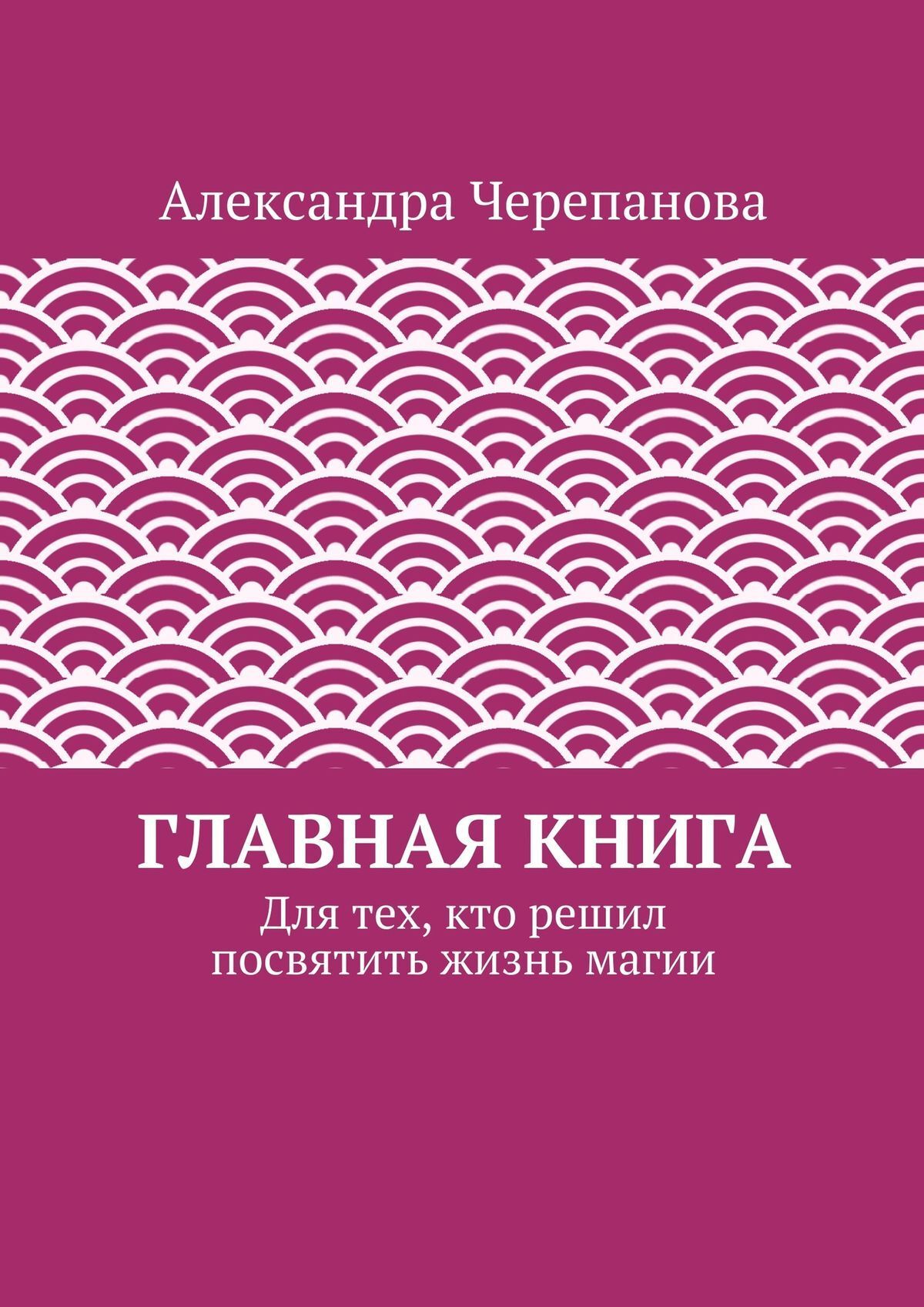 Главная книга. Для тех, кто решил посвятить жизнь магии