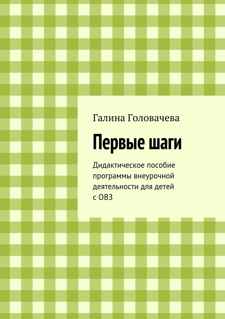 Первые шаги. Дидактическое пособие программы внеурочной деятельности для детей с ОВЗ