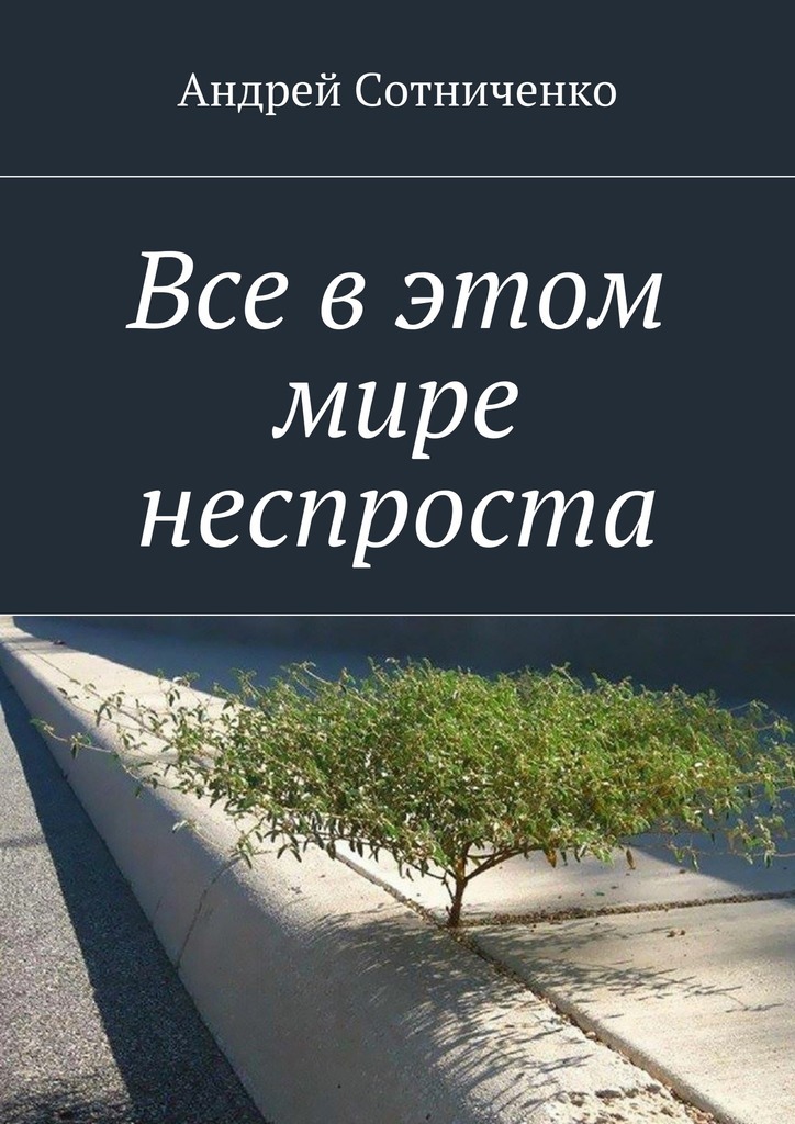 Все в этом мире неспроста