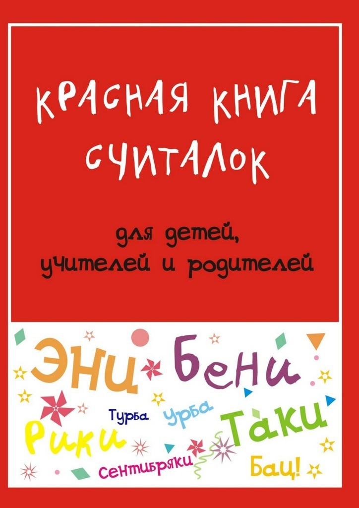 Красная книга считалок. для детей, учителей и родителей