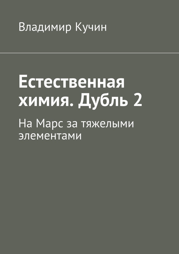 Естественная химия. Дубль 2. На Марс за тяжелыми элементами