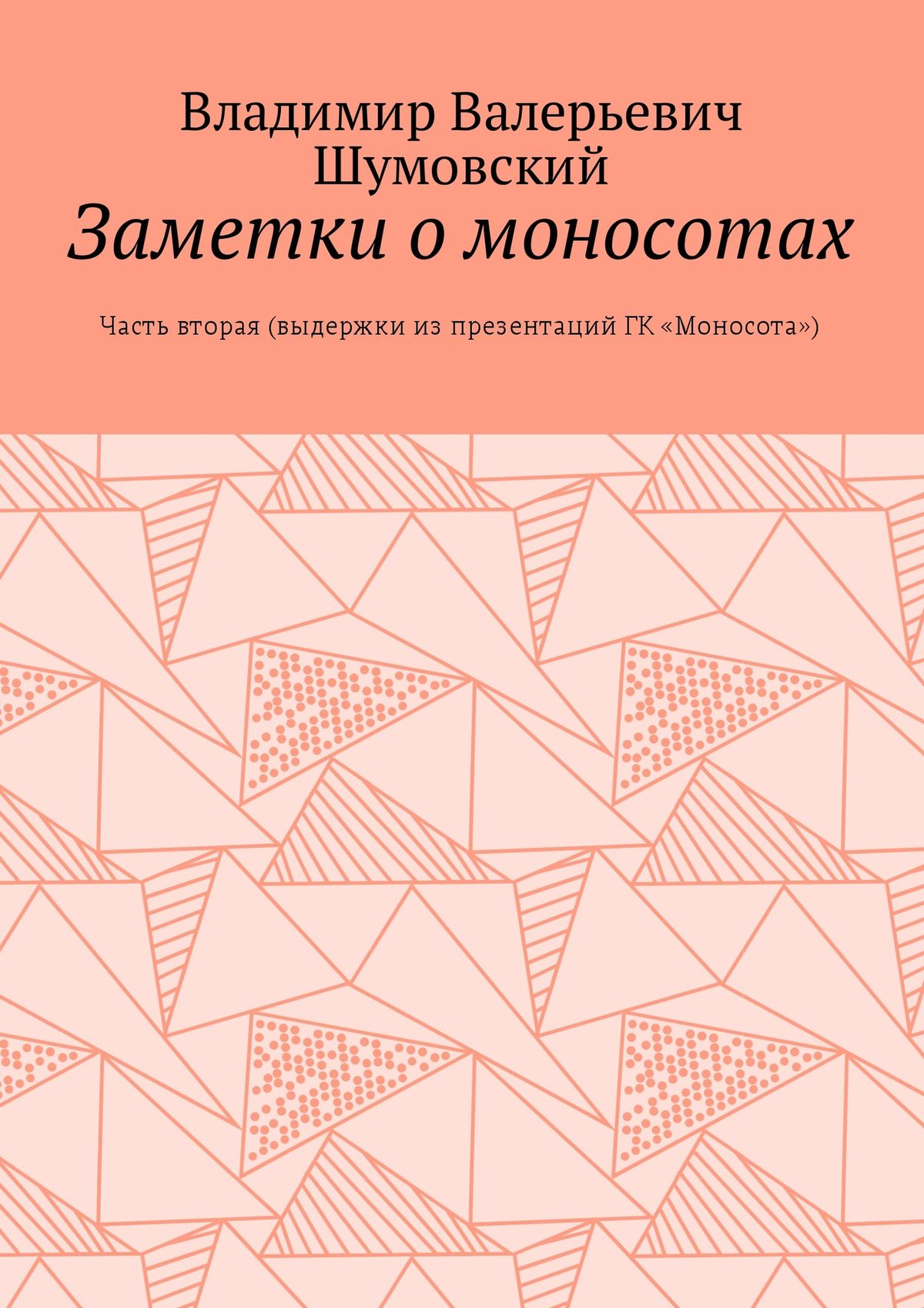 Заметки о моносотах. Часть вторая (выдержки из презентаций ГК «Моносота»)