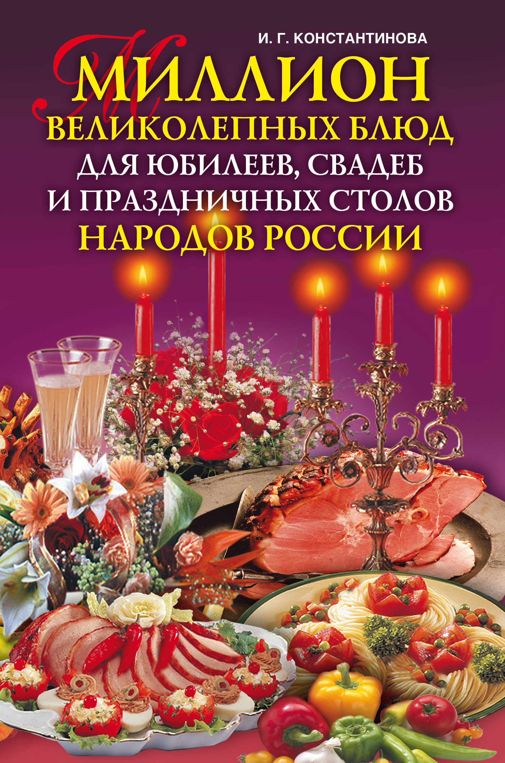 Миллион великолепных блюд для юбилеев, свадеб и праздничных столов народов России