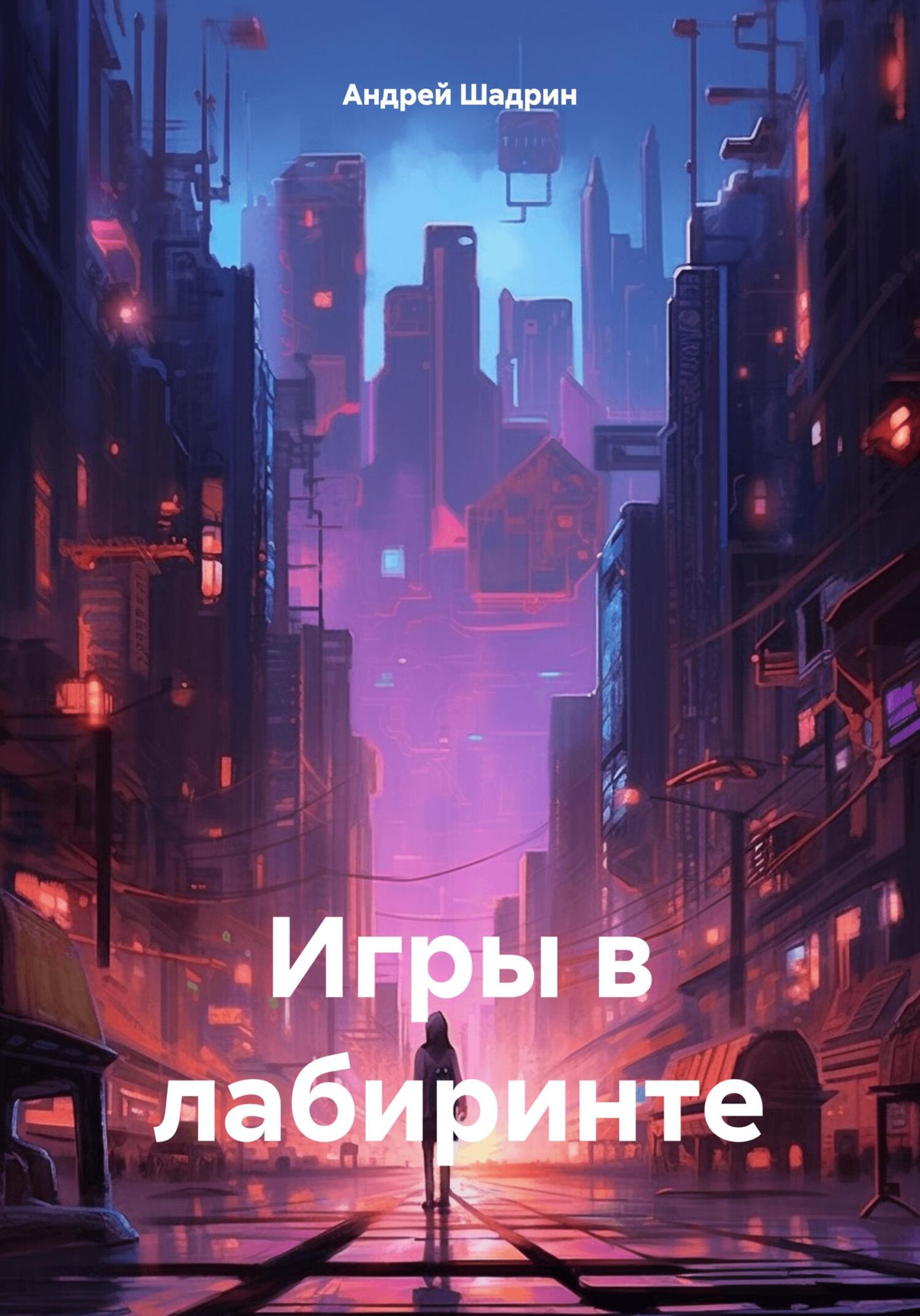 Игры в лабиринте