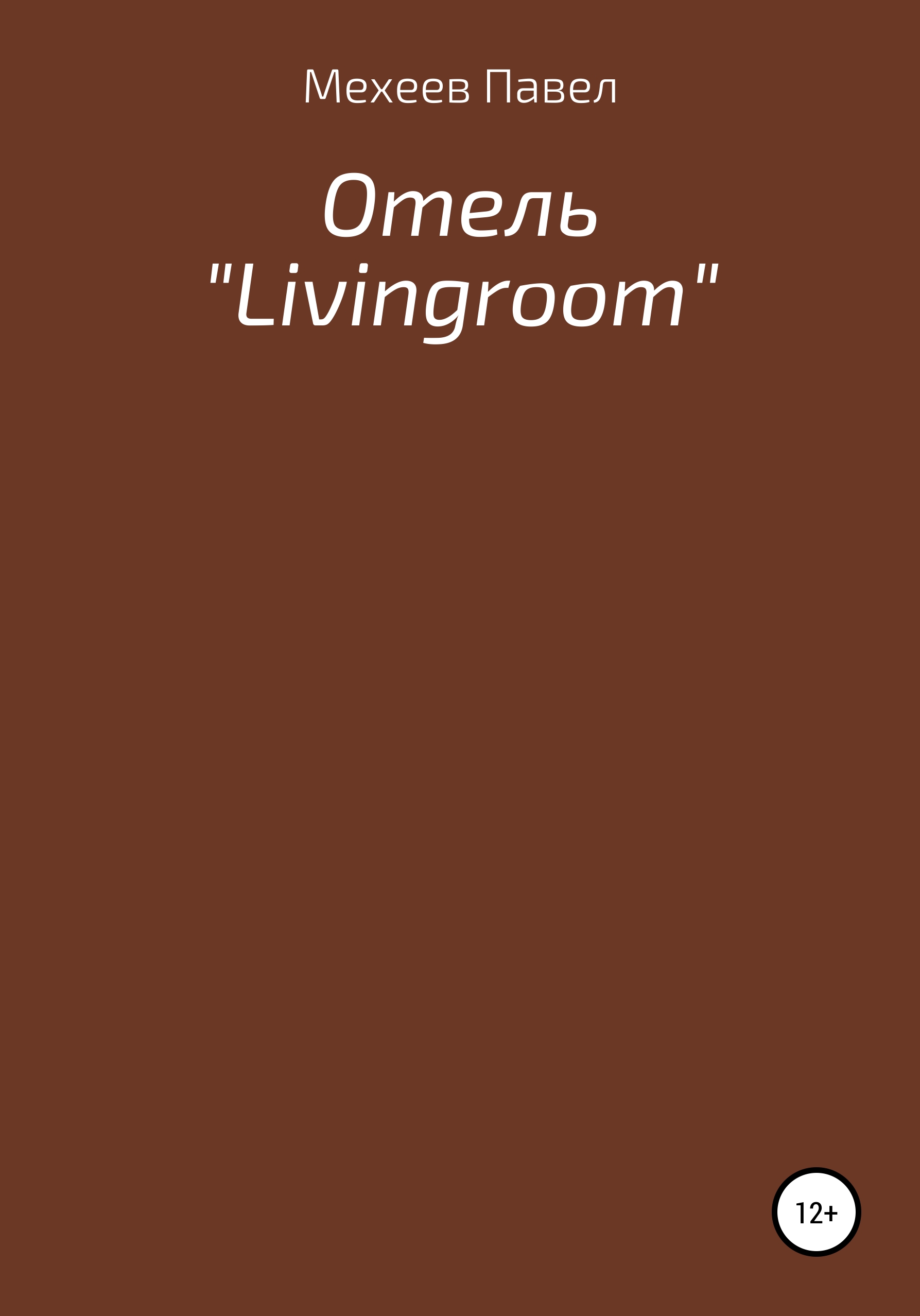 Отель «Livingroom»