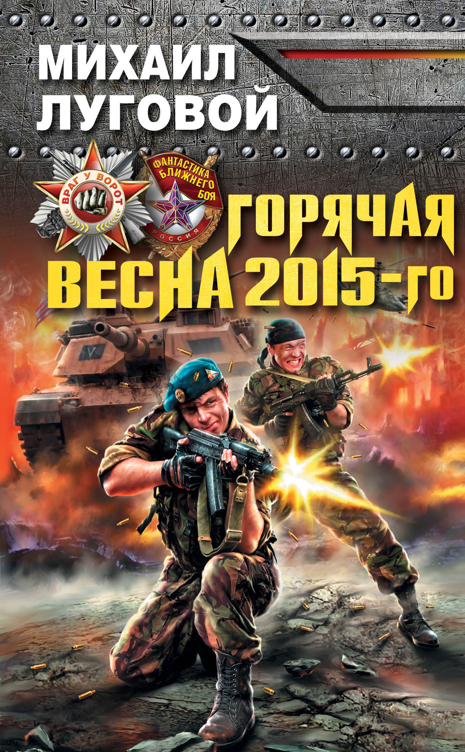 Горячая весна 2015-го