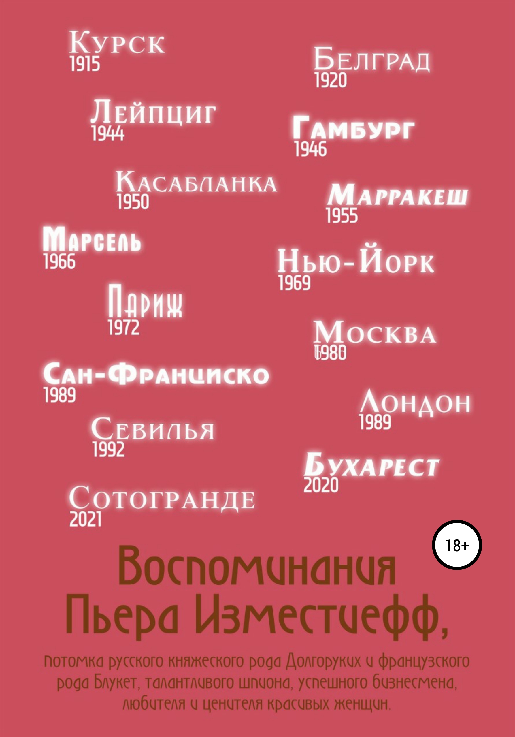 Воспоминания Пьера Изместиефф, потомка русского княжеского рода Долгоруких и французского рода Блукет, талантливого шпиона, успешного бизнесмена, любителя и ценителя красивых женщин