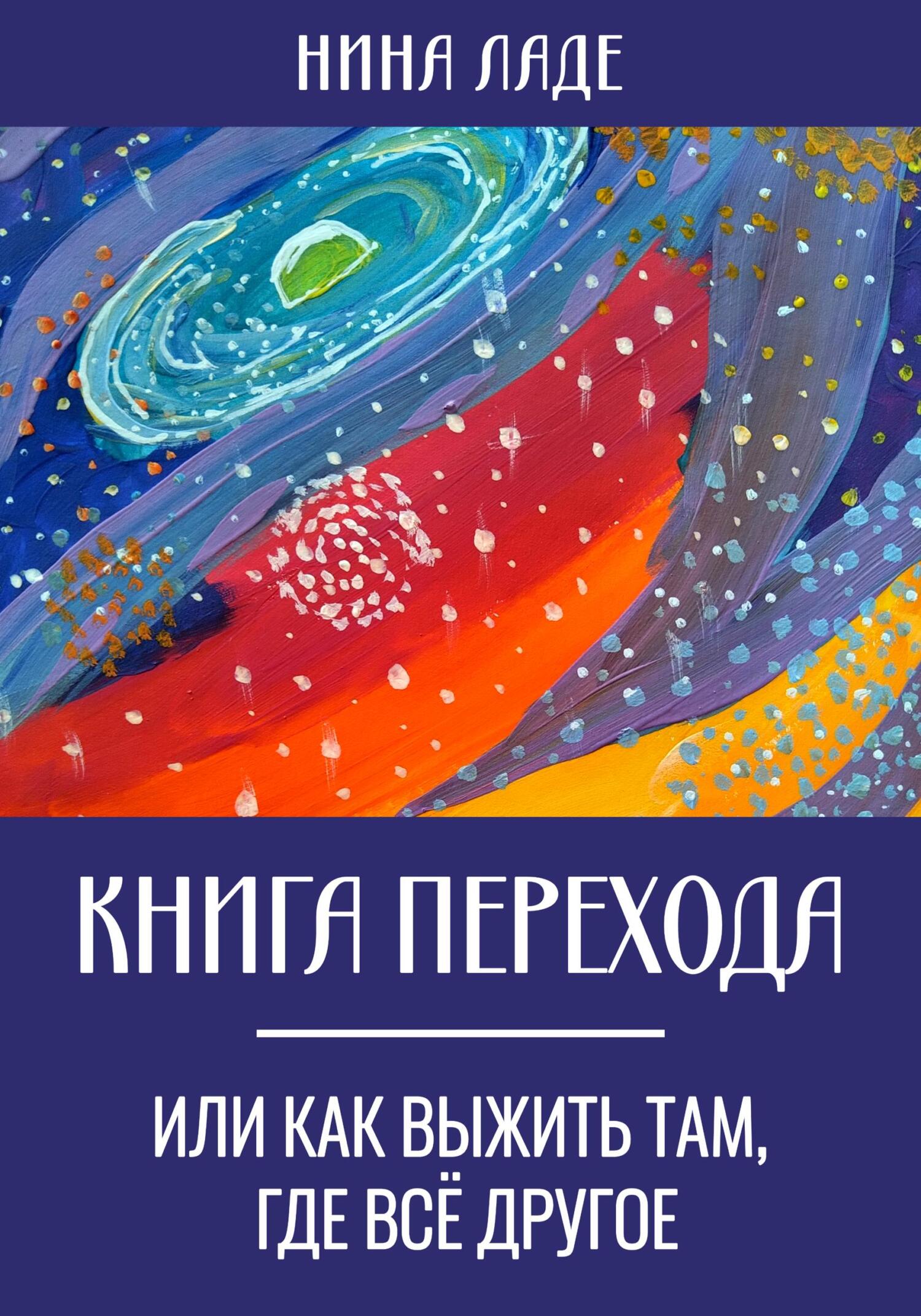 Книга Перехода, или Как выжить там, где все другое