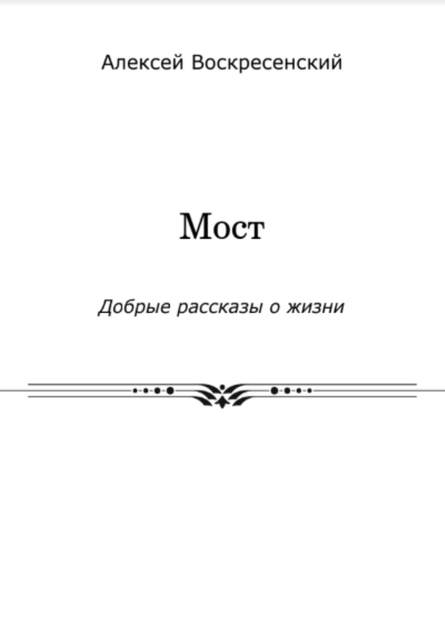 Мост