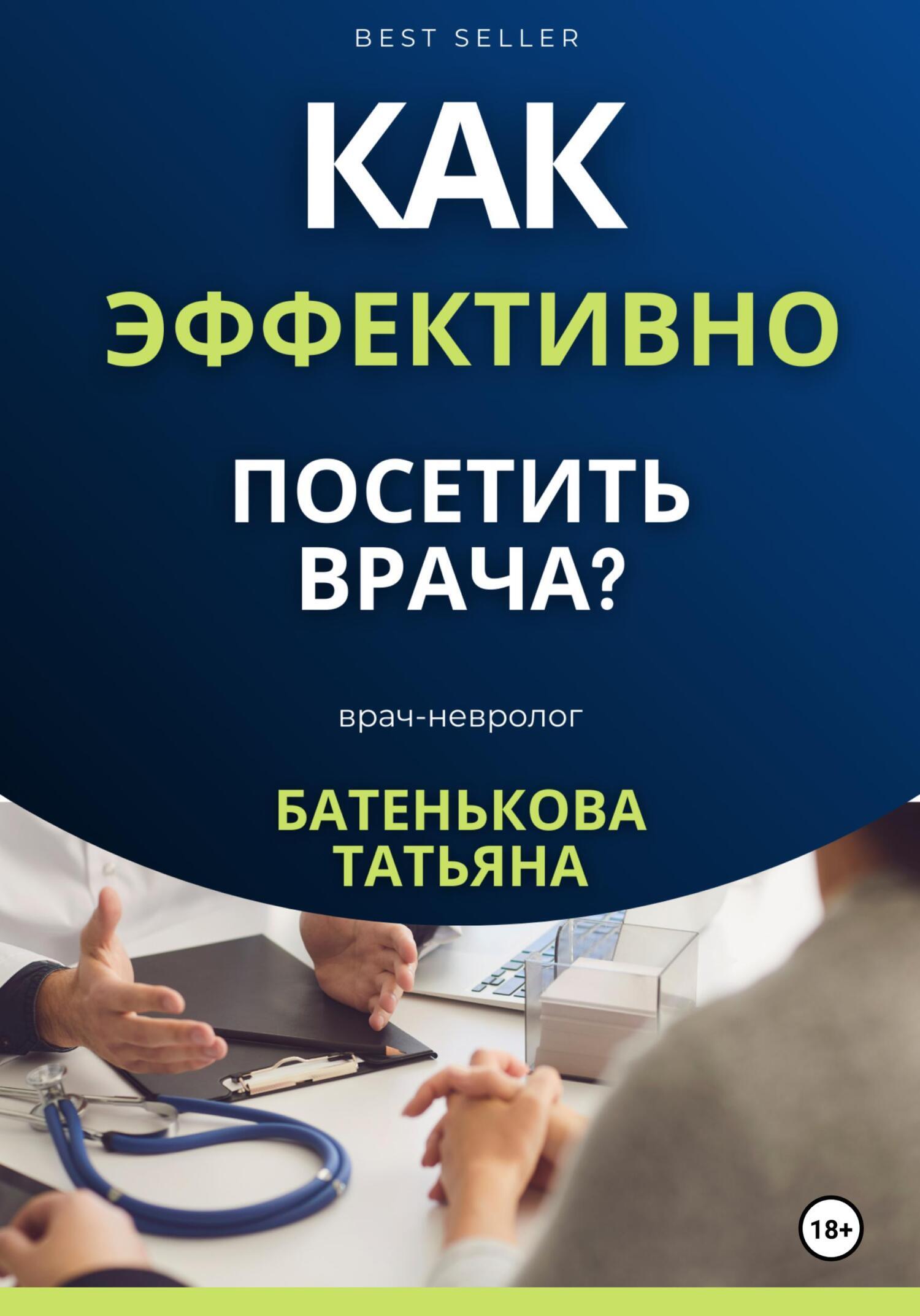 Как эффективно посетить врача? Советы. Подсказки. Примеры