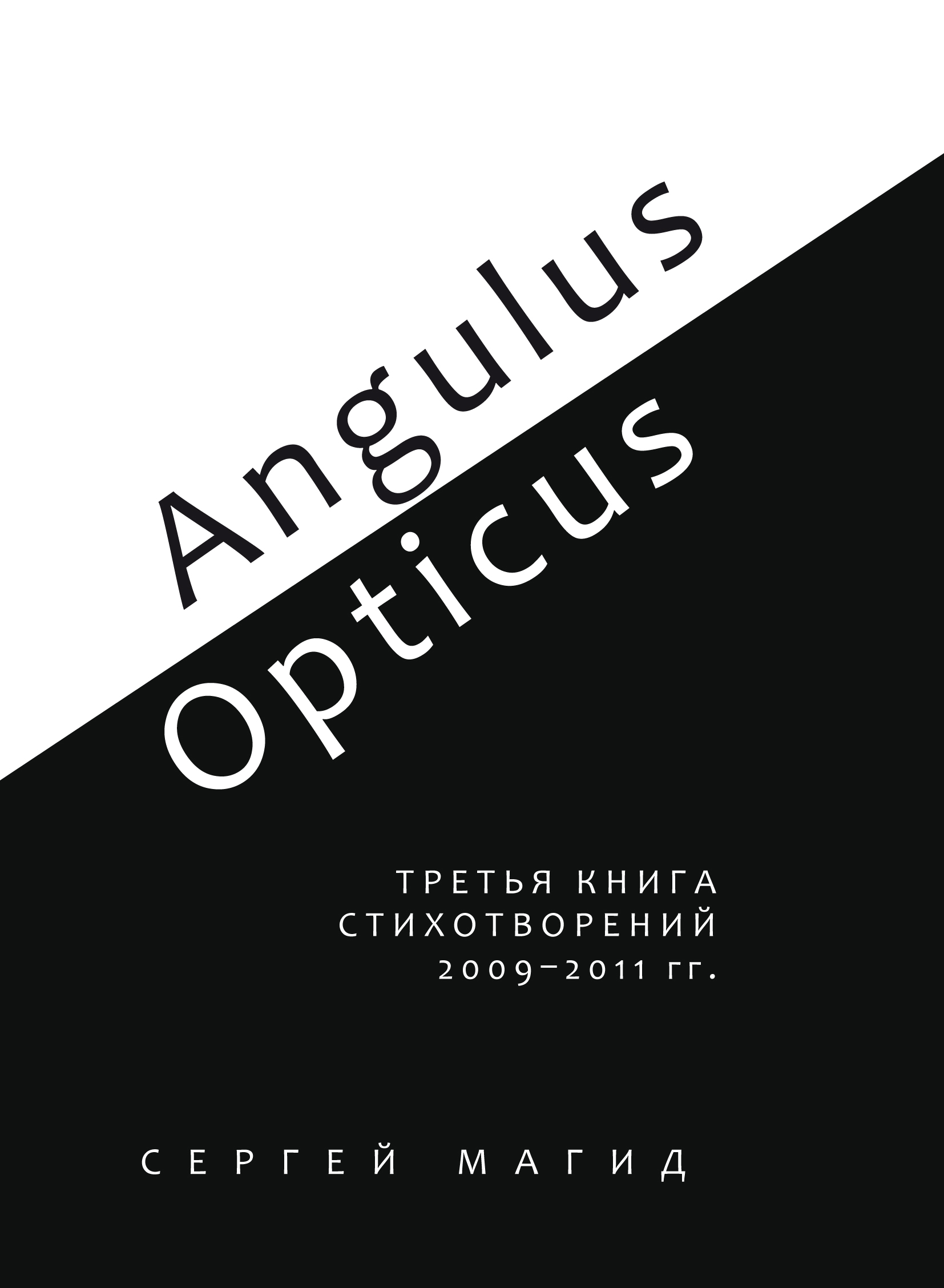 Angulus \/ Opticus. Третья книга стихотворений. 2009–2011 гг.