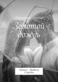 В чем смысл золотого дождя? - 20 ответов на форуме малина76.рф ()