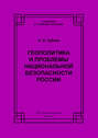 Геополитика и проблемы национальной безопасности России