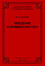 Введение в криминалистику. История, основы теории, библиография