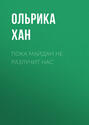 Пока Майдан не разлучит нас