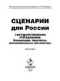 Сценарии для России. Государственное управление: концепции, прогнозы, инновационные механизмы