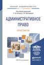 Административное право. Практикум. Учебно-практическое пособие