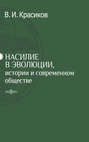 Насилие в эволюции, истории и современном обществе