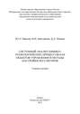 Системный анализ химико-технологических процессов как объектов управления и методы настройки регуляторов