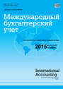 Международный бухгалтерский учет № 43 (385) 2015