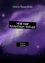 Мой мир. Малкольм Тернер. Книга первая