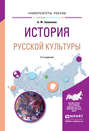 История русской культуры 2-е изд., испр. и доп. Учебное пособие для академического бакалавриата