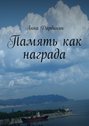 Память как награда. Стихи и проза