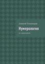 Нумерология. Цифровая жизнь. Книга вторая