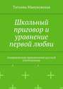 Школьный приговор и уравнение первой любви. Американские приключения русской учительницы