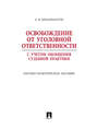 Освобождение от уголовной ответственности с учетом общей судебной практики