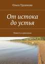 От истока до устья. Повесть и рассказы