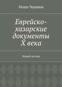 Еврейско-хазарские документы Х века. Новый взгляд