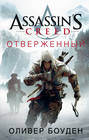 Assassin\'s Creed. Отверженный