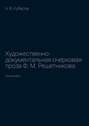 Художественно-документальная очерковая проза Ф. М. Решетникова. Монография