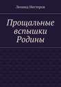 Прощальные вспышки Родины