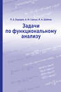 Задачи по функциональному анализу