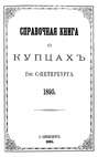 Справочная книга о купцах С.-Петербурга на 1895 год