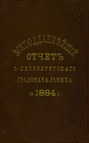 Всеподданнейший отчет С.-Петербургского градоначальника за 1884 г.