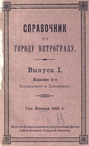 Справочник по городу Петрограду