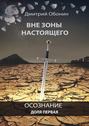 Вне зоны настоящего. Осознание. Доля первая