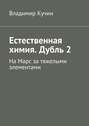 Естественная химия. Дубль 2. На Марс за тяжелыми элементами