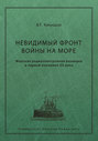 Невидимый фронт войны на море. Морская радиоэлектронная разведка в первой половине ХХ века