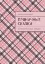 Пряничные сказки. Истории про кукол и людей