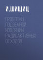 Проблемы подземной изоляции радиоактивных отходов