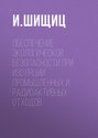 Обеспечение экологической безопасности при изоляции промышленных и радиоактивных отходов