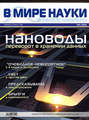 Журнал В мире науки №05\/2003